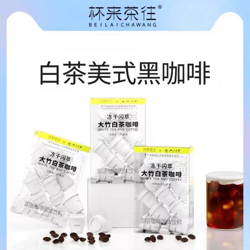 云南小粒种白茶咖啡3秒速溶0添加冲泡咖啡粉代谢饮料冻干冷萃拿铁