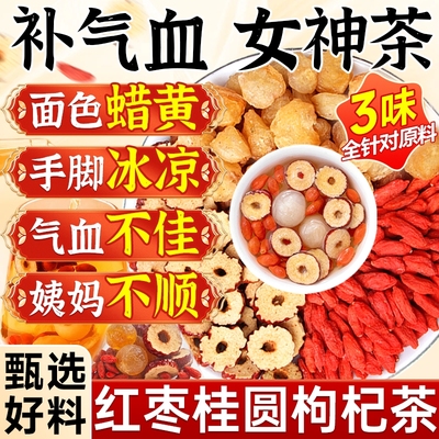 红枣桂圆枸杞茶独立包装正品官方旗舰店泡水喝饮补气养血冬季调理