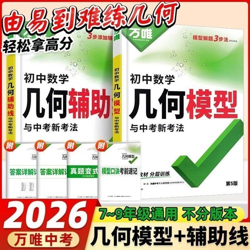2026万唯数学几何辅助线初中模型大全解题方法技巧万唯教育视频训练专项高频专题同步速记全国构造解析讲解口诀解读