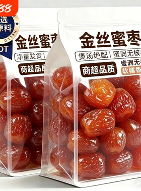 5斤大颗金丝蜜枣无核包粽子煮粥煲汤休闲零食大礼包蜜饯特产小吃