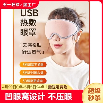 usb蒸汽眼罩热敷眼疲劳充电加热3d护眼冷睡眠神解缓解按摩遮光