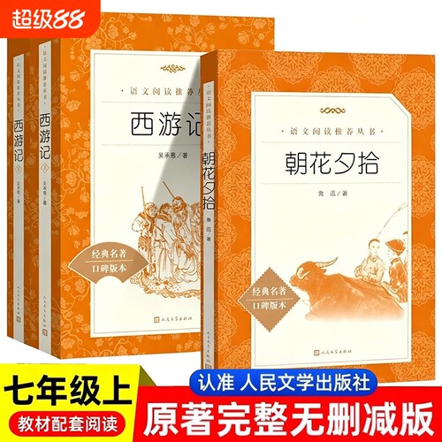 朝花夕拾西游记上下经典文学作品青少年中学生名著课外阅读七年级上册下册骆驼祥子和钢铁是怎样炼成的原著正版人民文学出版社K