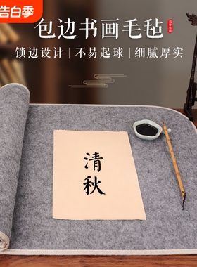环保加厚毛毡垫羊毛书画初学者写毛笔字垫的毛毡毯纸画毡毡布毡子灰色书法用品专用布毡宣纸国画垫布小桌布