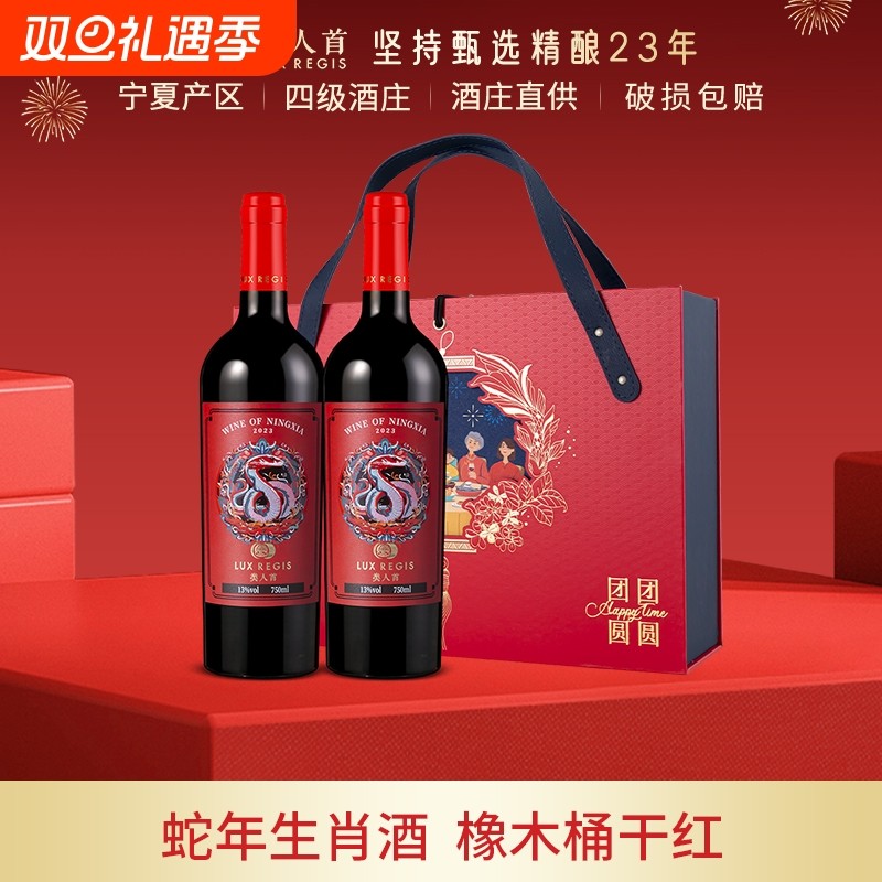 类人首 宁夏红酒贺兰山东麓灵蛇橡木桶干红葡萄酒750ml*2瓶礼
