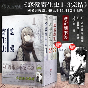 【精美书签*2】正版 恋爱寄生虫 漫画版全3册 第1-3卷 三秋缒 三日间的幸福重启人生日本人气作家故事动漫画书籍 天闻角川
