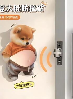 柴犬立体开门防撞贴纸大肚皮小狗捏捏乐创意解压家居防撞垫防磕碰
