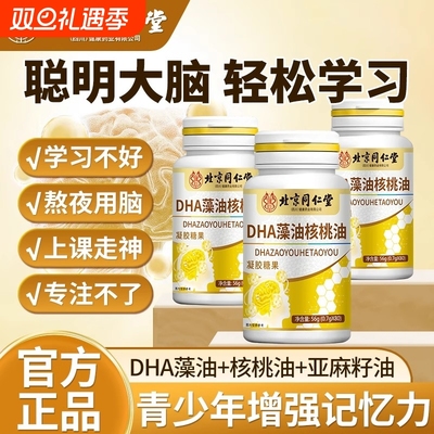 补脑增强记忆力北京同仁堂dha藻油核桃油成人学生软胶囊大脑鱼油
