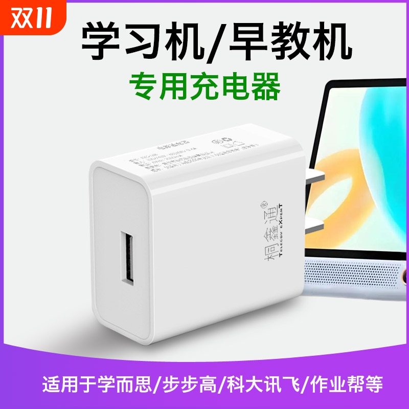 学习机充电头适用于华为MatePad作业帮学而思步步高学练机小猿科大讯飞学生平板充电器5v2a电子词典书插头