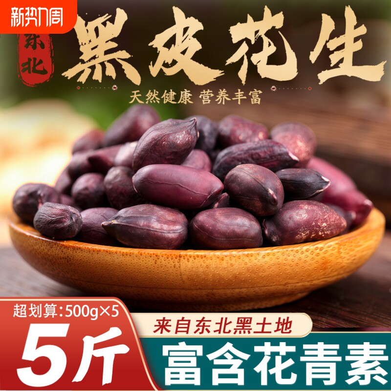 东北黑皮花生米25年农家紫色不带壳花生米生吃含花青素大粒新鲜