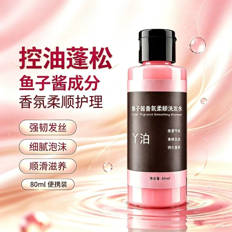 鱼子酱香氛柔顺洗发水控油止痒 蓬松清爽 油头去屑留香便携装男女