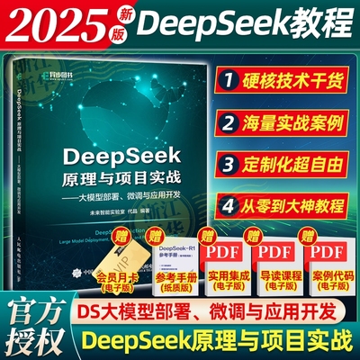 DeepSeek原理与项目实战大模型部署、微调与应用开发  真红利：一本书讲透AI时代的风口 秋叶