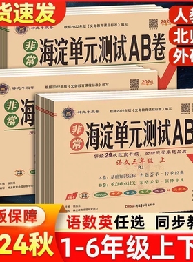 2025春/2024秋非常海淀ab卷单元测试卷一二三四五六级上下册语文数学英语人教版外研版AB卷同步神龙苏教版科学检测训练基础语数英