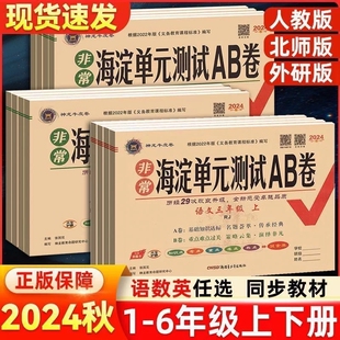 2025春/2024秋非常海淀ab卷单元测试卷一二三四五六级上下册语文数学英语人教版外研版AB卷同步神龙苏教版科学检测训练基础语数英