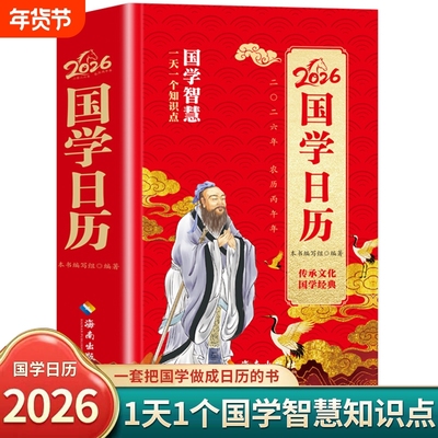 2026国学日历 丙午马年国学智慧日历一天一个知识点 本书编写组 编著 四书五经老子庄子左传史记资治通鉴国学经典解读正版
