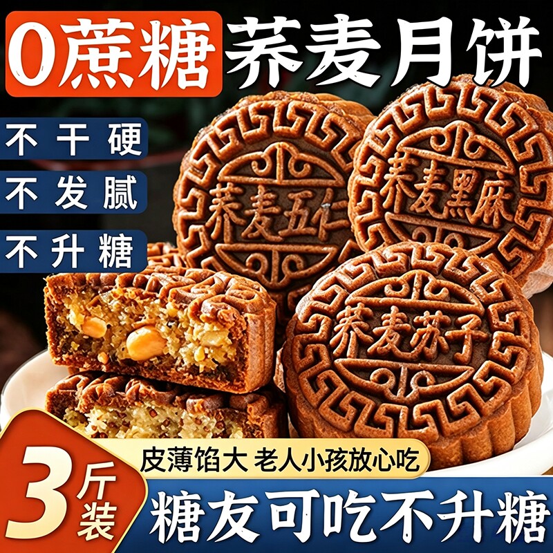荞麦月饼官方旗舰店中秋礼盒送长辈员工福利糖尿人专用无蔗糖食品