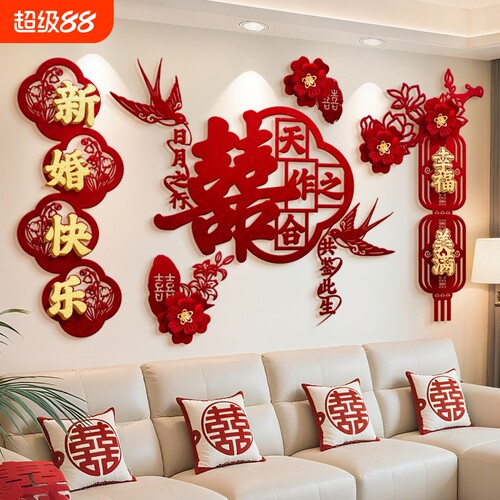 婚房布置套装结婚客厅电视沙发背景墙装饰婚礼男女方喜字拉花卧室
