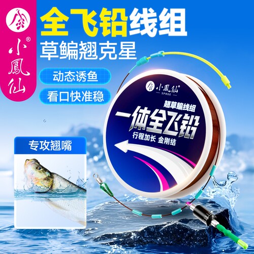 小凤仙全飞铅线组鱼线翘嘴草鱼