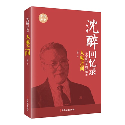 当当网 沈醉回忆录：人鬼之间（一个军统特务的忏悔录） 沈醉 著 中国文史出版社 正版书籍