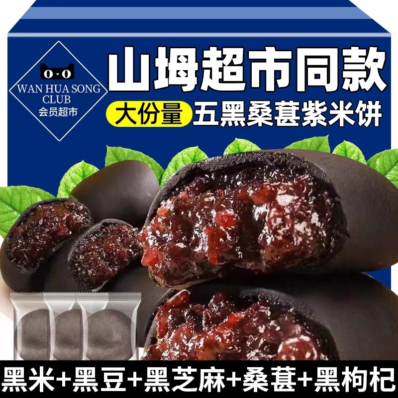 山坶超市五黑桑葚紫米饼以黑养黑饱腹代餐解馋零食传统糕点粗粮食