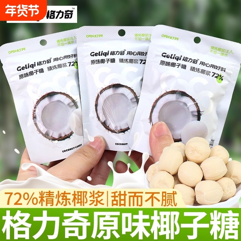 格力奇椰子糖原味硬糖奶糖喜糖办公室网红休闲小零食婚庆糖果批发,零食/坚果/特产,夹心糖果/流质糖果,淘宝优惠券,粉丝福利购,淘宝优惠卷