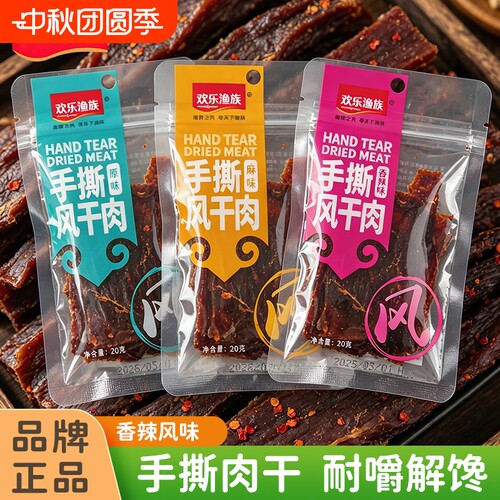欢乐渔族手撕风干肉20g装鸡胸肉干零食小吃即食原味麻辣解馋鸡肉