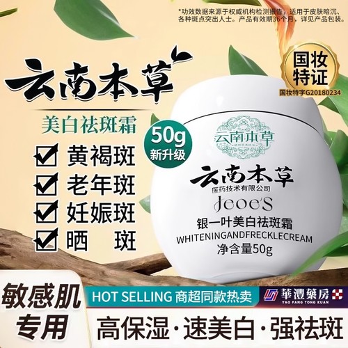 云南本草祛斑霜50g|超2000次加购