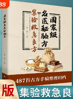 认准正版国家级名医秘验方集验救急良方秘方偏方药方方子书籍精装集萃精选融合古今经典家庭实用古方民间处方特效食疗奇效方圣惠方