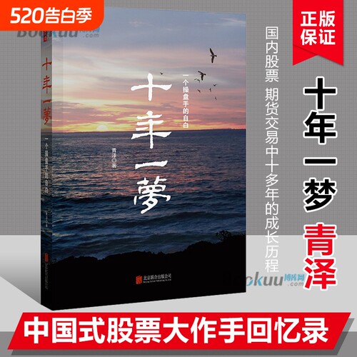 【新版】引 领 时代 十年一梦(一个操盘手的自白) 青泽股票期货投资畅销书的期货交易策略专业投机书籍交易心理书 博库网
