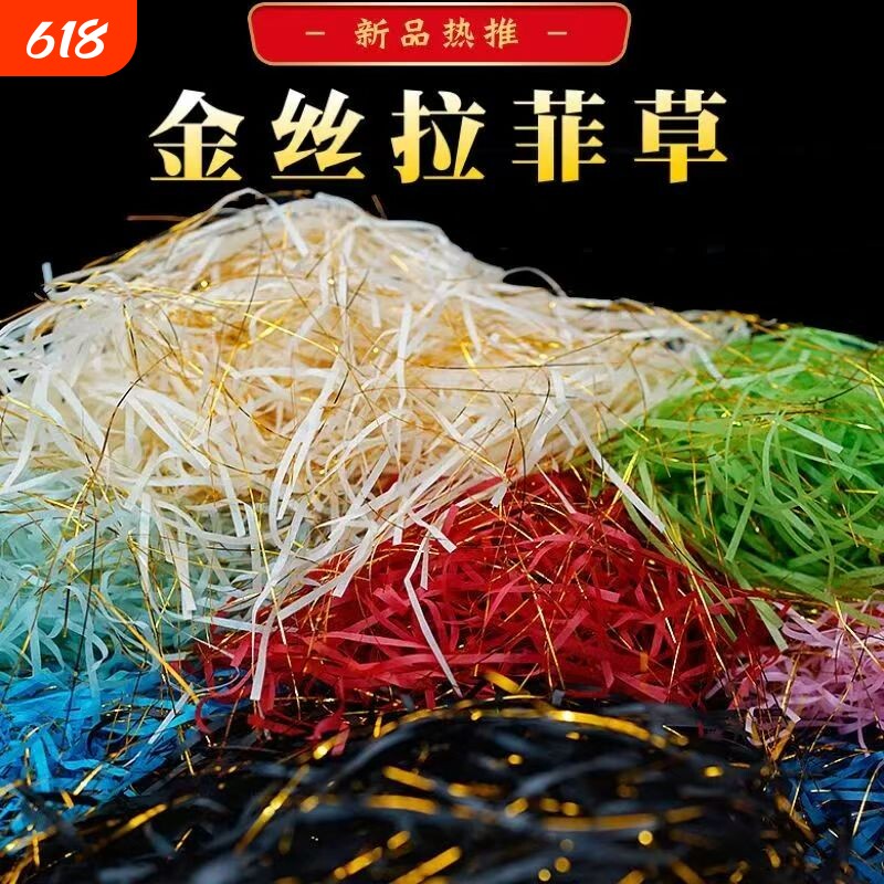 金丝拉菲草礼品草混金线纸丝条纸絮屑拉丝糖果伴手礼盒装饰填充物