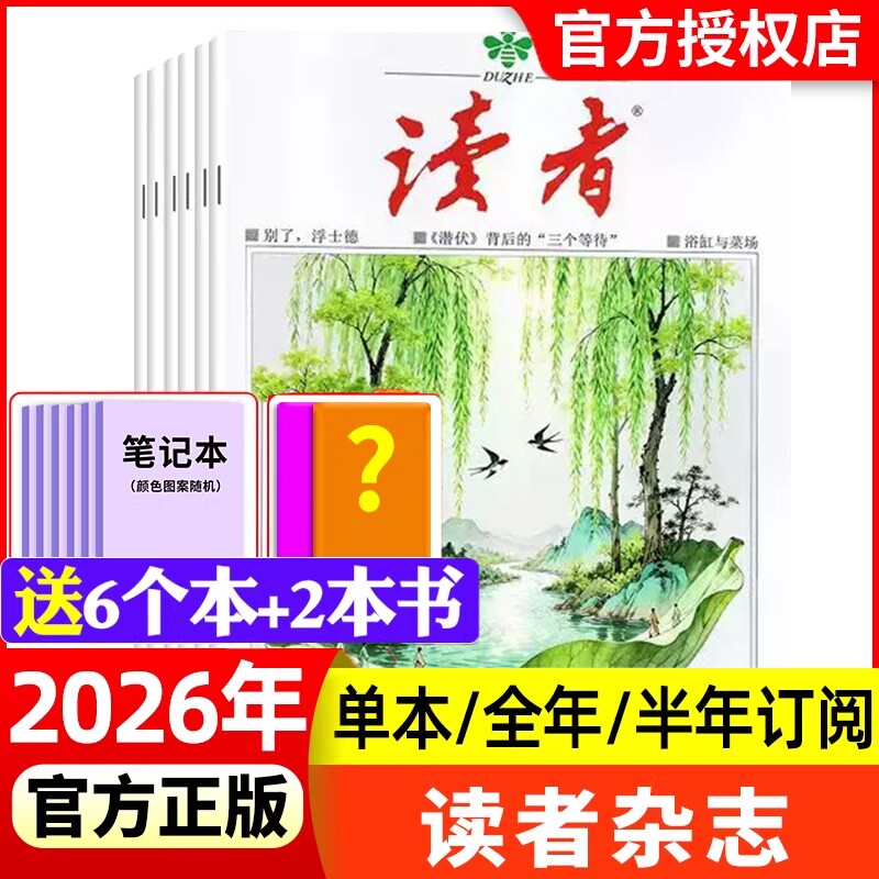 读者杂志2026年1-5期新全年/半年订阅2025/2024现货清仓1-24期初高中意林素材青年文摘校园版合订本过刊文学阅读作文月刊读书