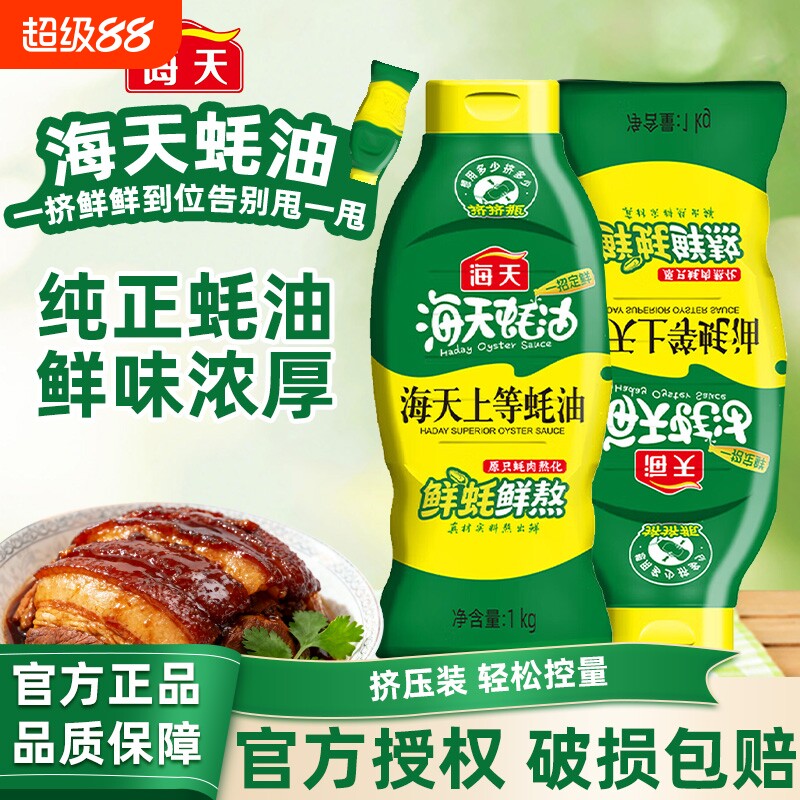 海天蚝油耗油上等1kg挤挤瓶家用炒菜蚝汁厨房调味料官方正品鲜味