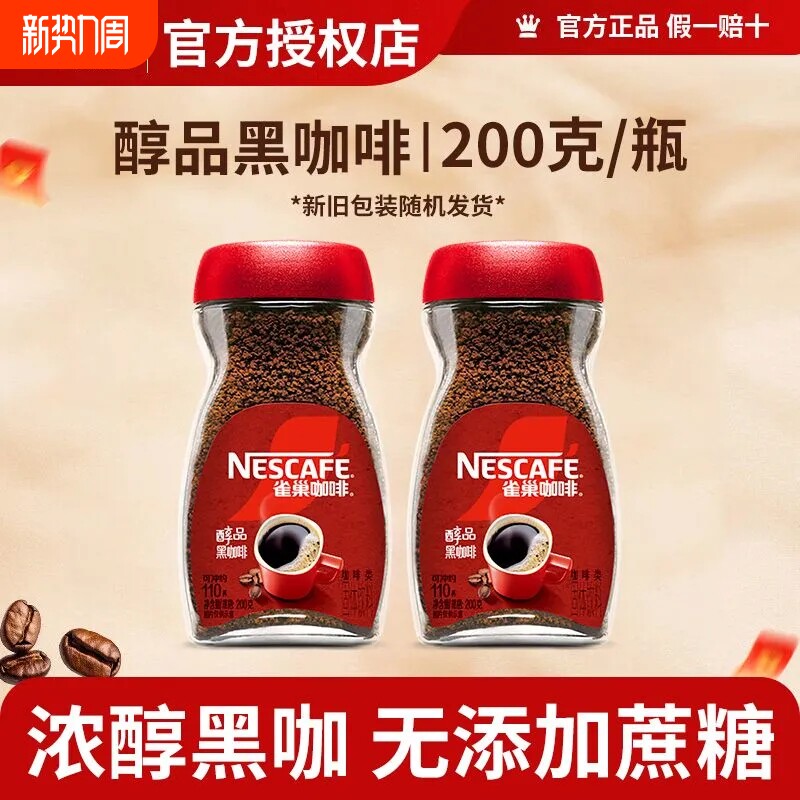 雀巢醇品黑咖啡200g瓶装无蔗糖添加低脂美式速溶咖啡粉袋装烘焙