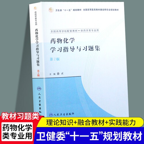全新正版药物化学学习指导与习题集第2版徐正人民卫生出版社临床药学