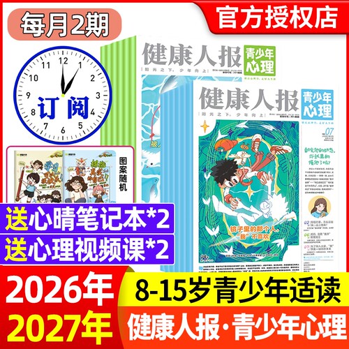 青少年心理报健康人报2026年1-7月【全年/半年订阅2025年】青少年中小学生成长健康教育杂志报纸自我认知情绪管理自助读物非过刊