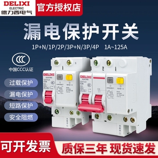 德力西空气开关漏电保护器总开关32a漏保63a断路器4p40a2p家用3p