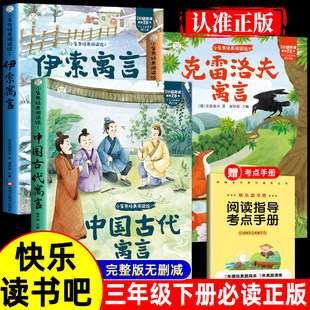全套3册 中国古代寓言故事三年级下册必读正版的课外书快乐读书吧三下阅读书籍伊索寓言克雷洛夫寓言拉封丹寓言配套人教版寒假书目