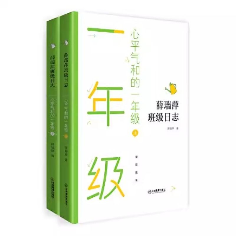 正版薛瑞萍班级日志心平气和的一年级 上下册 小学语文老师班主任教育日记家长家校互动语文教学示范课堂实录教学小学教师参考用书