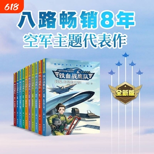 铁血战鹰队全套10册八路系列书 闪耀长空的王者 特种兵学校作者 青少年空军小说军事励志书籍三四五六年级小学生课外阅读儿童文学