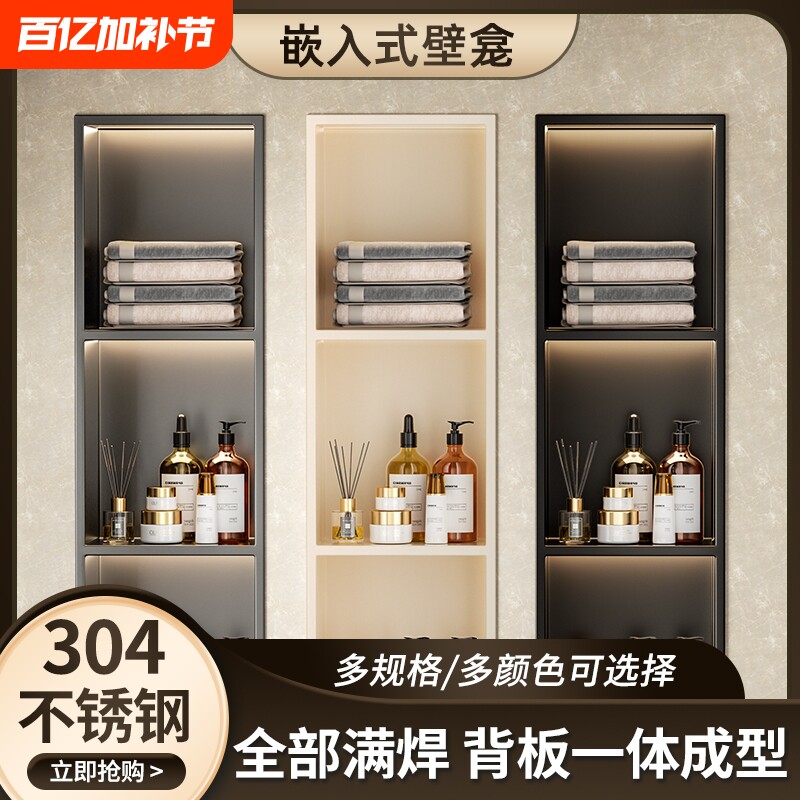 304不锈钢壁龛卫生间浴室置物架嵌入式带灯隔板电视柜落地置物柜