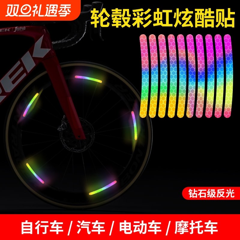 夜晚反光条轮毂贴电动自行车夜骑配件自粘炫彩车轮装饰警示彩虹贴