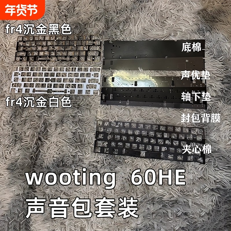wooting60HE声音包PORON底棉声优垫机械键盘套件FR4沉金定位板