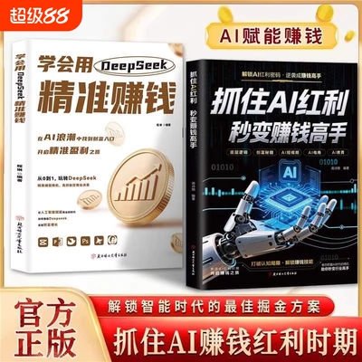 现货速发抓住Al红利秒变赚钱高手学会用DeepSeek精准紧跟经济形式不局限于表面应用深入剖析原理检验对AI掌握程度时代