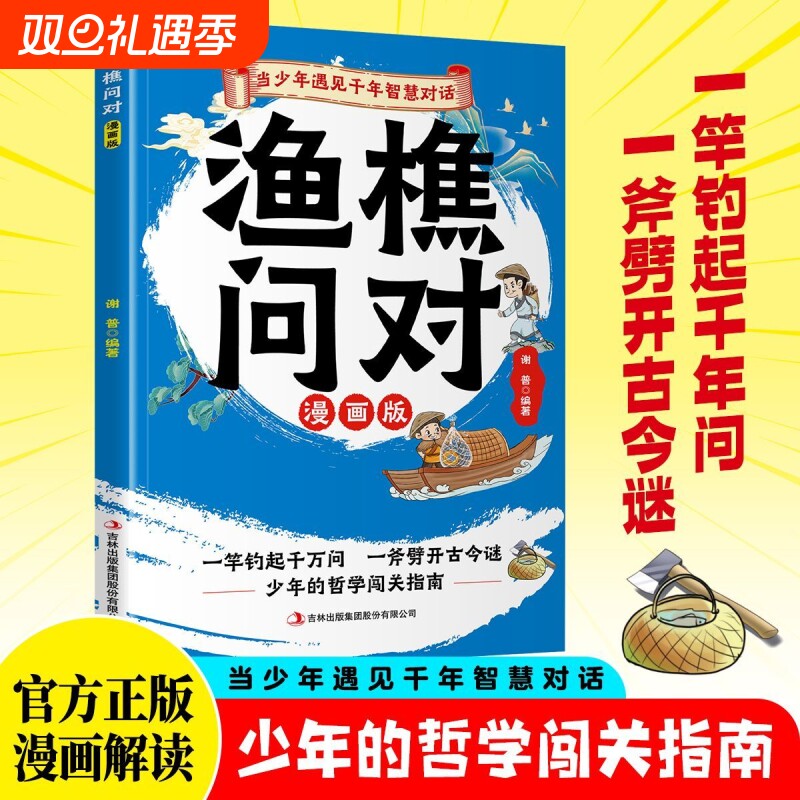官方正版漫画渔樵问对书籍 通俗解读 随身的“智慧锦囊”全新升级