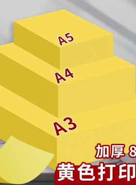 A4黄色打印纸柠檬黄A4黄纸A3彩色复印纸加厚80g彩纸A4纸500张超市促销用70g金黄色广告纸A5桔黄抄写经文