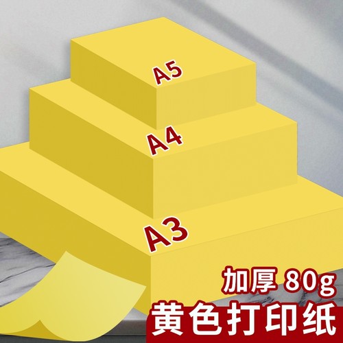 A4黄色打印纸柠檬黄A5黄纸复印纸