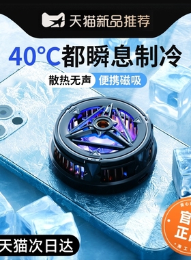 手机散热器半导体水冷降温神器制冷冰封背夹磁吸式pro风扇适用华为iPhone小米黑鲨苹果iqoo直播游戏专用充电