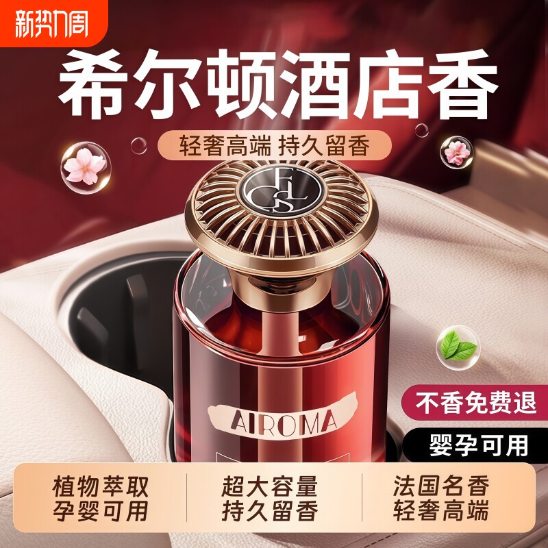 希尔顿酒店车载香薰2026新款高级香水汽车内男女士专用持久留香氛