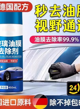 汽车前挡风车窗玻璃去油膜清洁剂