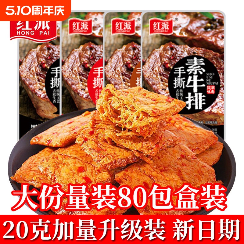 红派手撕素牛排素肉素牛肉零食小吃休闲食品豆干辣条独立包装盒装