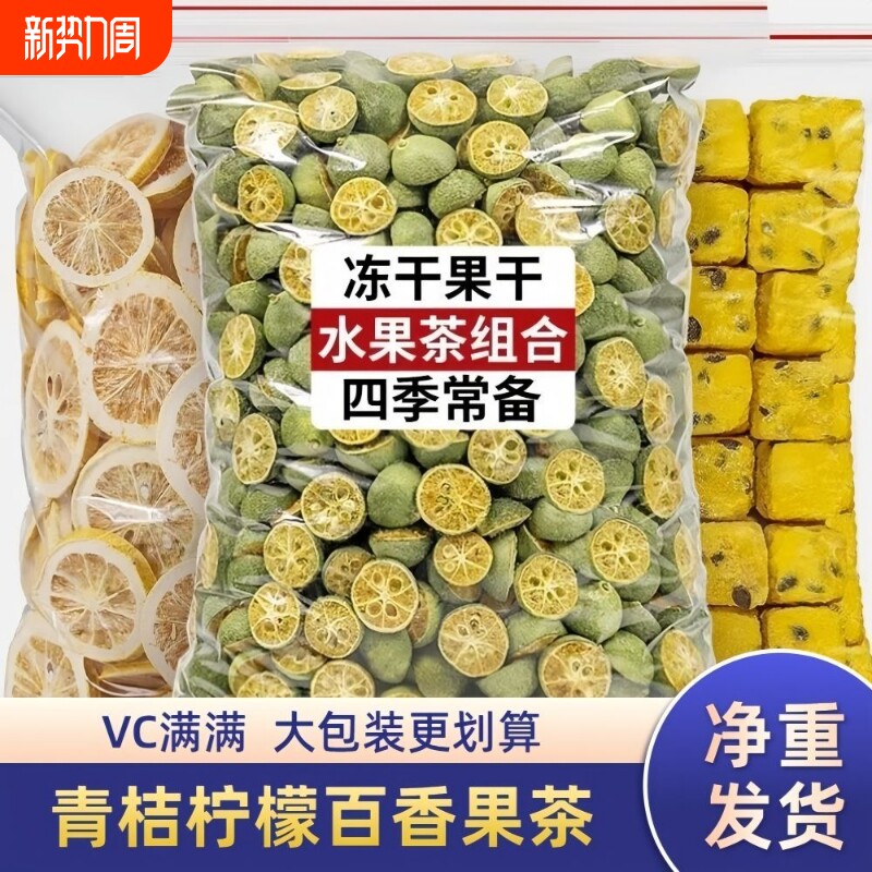 青桔柠檬百香果冲饮冷泡青橘柠檬片果茶百香果冻干水果茶泡水袋装